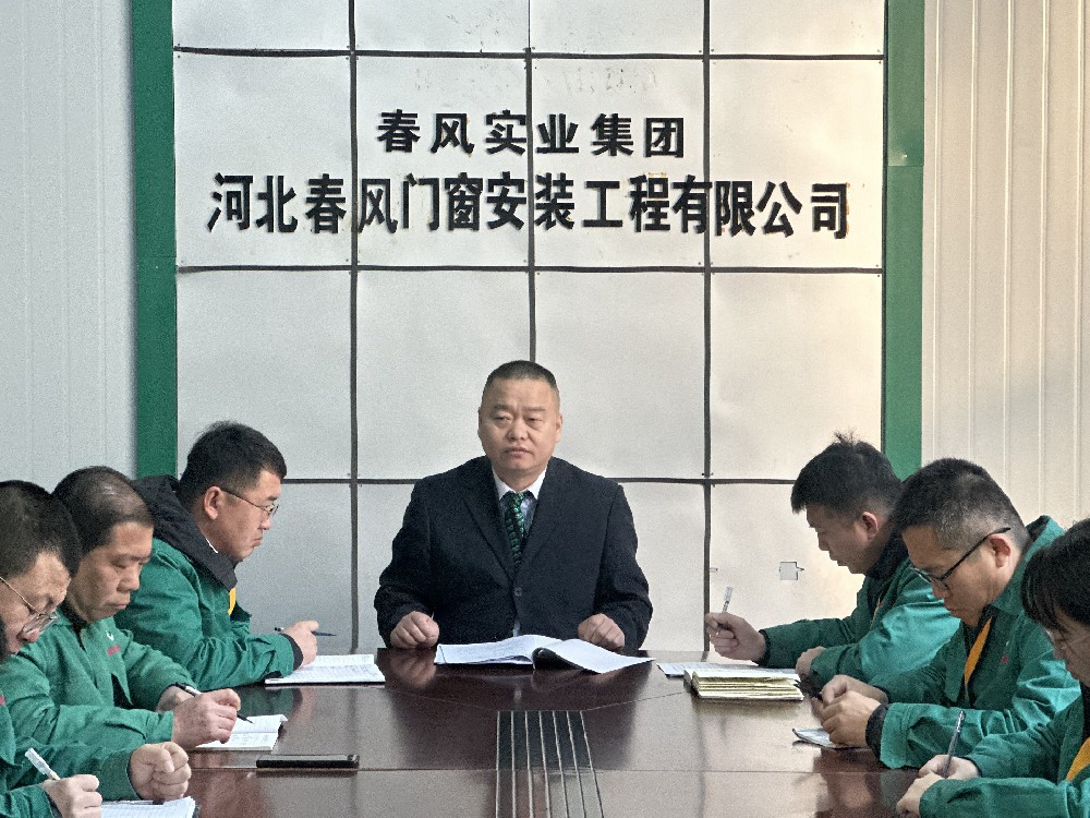 春風集團門窗公司召開落實集團思想教育會議精神暨2024年經營工作會議